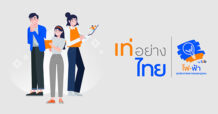 “เท่อย่างไทย โดย ไฟ-ฟ้า ทีทีบี” ชวนเยาวชนร่วมประกวดอนุรักษ์ความเป็นไทย ชิงรางวัลถ้วยพระราชทานสมเด็จพระกนิษฐาธิราชเจ้าฯ พร้อมรางวัลทุนการศึกษา เปิดรับสมัครถึง 11 สิงหาคม 2565