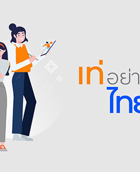 “เท่อย่างไทย โดย ไฟ-ฟ้า ทีทีบี” ชวนเยาวชนร่วมประกวดอนุรักษ์ความเป็นไทย ชิงรางวัลถ้วยพระราชทานสมเด็จพระกนิษฐาธิราชเจ้าฯ พร้อมรางวัลทุนการศึกษา เปิดรับสมัครถึง 11 สิงหาคม 2565