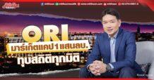 ORI  มาร์เก็ตแคป 1 แสนลบ. ทุบสถิติทุกมิติ