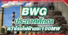 BWG ประกาศศักดา คว้าโรงไฟฟ้าขยะ100MW