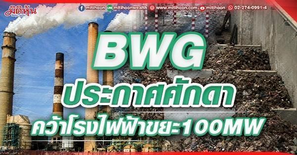 BWG ประกาศศักดา คว้าโรงไฟฟ้าขยะ100MW