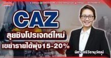 CAZ  ลุยชิงโปรเจกต์ใหม่  เขย่ารายได้พุ่ง15-20%