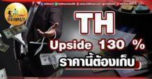 เด็กแนว (เช้า)  TH : Upside 130 % ราคานี้ต้องเก็บ
