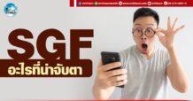เด็กแนว (บ่าย) SGF : อะไรที่น่าจับตา