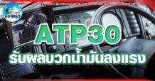 เด็กแนว (บ่าย) ATP30 : รับผลบวกน้ำมันลงแรง