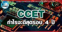 เด็กแนว (บ่าย)  CCET : กำไรจะดีลสุดรอบ 4 ปี