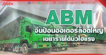 ABM จีนป้อนออเดอร์ล็อตใหญ่ เขย่ารายได้นิวไฮแรง