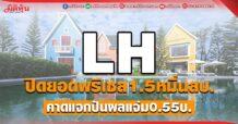 LH เปิดยอดพรีเซล1.5หมื่นลบ.คาดแจกปันผลแจ่ม0.55บ.
