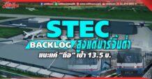 STEC โบรกฯมอง Backlog สูงแต่มาร์จิ้นต่ำ แนะแค่ “ถือ” เป้า 13.5 บ.