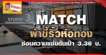 MATCH ผ้าขี้ริ้วห่อทอง  ซ่อนความแซ่บดันเป้า 3.36 บ.