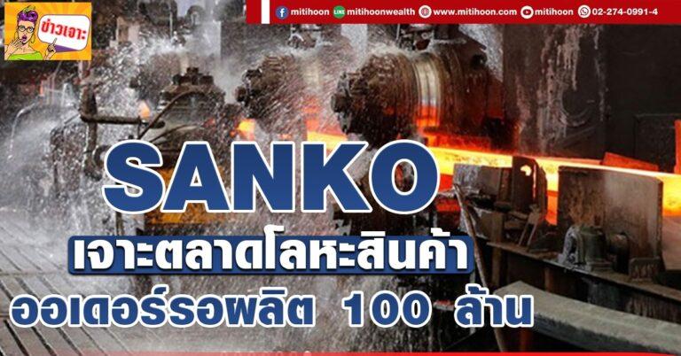SANKO  เจาะตลาดโลหะสินค้า  ออเดอร์รอผลิต 100 ล้าน