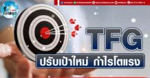 เด็กแนว (บ่าย) TFG : ปรับเป้าใหม่ กำไรโตแรง