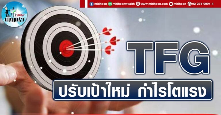 เด็กแนว (บ่าย) TFG : ปรับเป้าใหม่ กำไรโตแรง