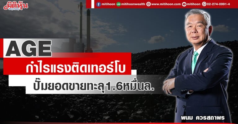 AGE  กำไรแรงติดเทอร์โบ  ปั๊มยอดขายทะลุ1.6หมื่นล.   