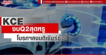 KCE  งบ Q2 สุดหรู  โบรกฯลงมติเชียร์ซื้อ