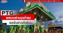 PTG  งบผ่านจุดต่ำสุด  รอรับข่าวดีเพียบ