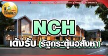 เด็กแนว (เช้า)  NCH : เด้งรับ รัฐกระตุ้นอสังหา
