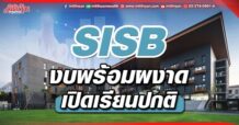 SISB งบพร้อมผงาด  เปิดเรียนปกติ
