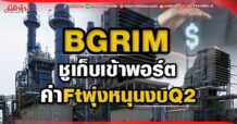BGRIM ชูเก็บเข้าพอร์ต ค่า Ft พุ่งหนุนงบ Q2