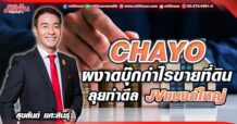 CHAYO ผงาดบุ๊กกำไรขายที่ดิน ลุยทำดีล JV แบงก์ใหญ่