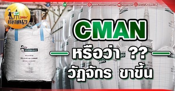 เด็กแนว (เช้า)  CMAN : หรือว่า?? วัฏจักร ขาขึ้น