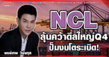 NCL  ลุ้นคว้าดีลใหญ่Q4  ปั๊มงบโตระเบิด!