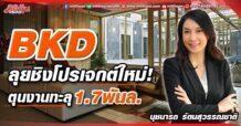 BKD  ลุยชิงโปรเจกต์ใหม่!  ตุนงานทะลุ1.7พันล.
