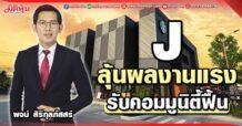J ลุ้นผลงานแรง รับคอมมูนิตี้ฟื้น