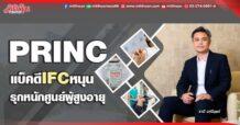 PRINC แบ็คดี IFC หนุน รุกหนักศูนย์ผู้สูงอายุ