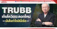 TRUBB เก็งโควิดระลอกใหม่ มั่นใจกำไรปีนี้เริ่ด
