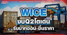 WICE  งบ Q2 โตเด่น  รับบาทอ่อน – ขึ้นราคา
