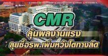 CMR  ลุ้นผลงานพลิกโตแรง  ลุยซื้อ รพ.เพิ่มหวังโตทางลัด