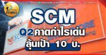 เด็กแนว (เช้า)  SCM : Q2 คาดกำไรเด่น ลุ้นเป้า 10 บ.