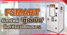 FSMART  รับทรัพย์ ‘ตู้เต่าบิน’  ปั๊มกำไรนิวไฮเกิน50%