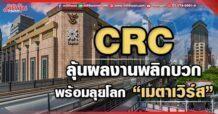 CRC  ลุ้นผลงานพลิกบวก  พร้อมลุยโลก “เมตาเวิร์ส”