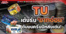 TU  เด้งรับ‘บาทอ่อน’  ดันงบครึ่งปีหลังเด่น!