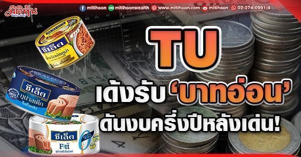 TU  เด้งรับ‘บาทอ่อน’  ดันงบครึ่งปีหลังเด่น!