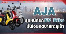AJA  รุกหนักรถ EV Bike  มั่นใจยอดขายทะลุเป้า