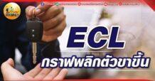 เด็กแนว (เช้า)  ECL : กราฟพลิกตัวขาขึ้น
