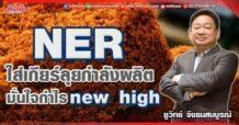 NER  ใส่เกียร์ลุยกำลังผลิต  มั่นใจกำไร new high