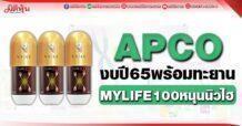 APCO งบปี 65 พร้อมทะยาน  MYLIFE100 หนุนนิวไฮ