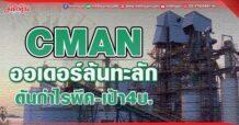 CMAN  ออเดอร์ล้นทะลัก  ดันกำไรพีค-เป้า4บ.