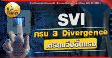 เด็กแนว (เช้า)  SVI : ครบรอบ 3 Divergence เตรียมวิ่งขึ้นแรง
