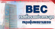 BEC  เรตติ้งรายข่าวกระฉูด  หนุนลุ้นผลงานโตแรง