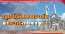 บลูมเบิร์กคอนเซนซัส  ยก SPRC กำไรโตเด่นสุด