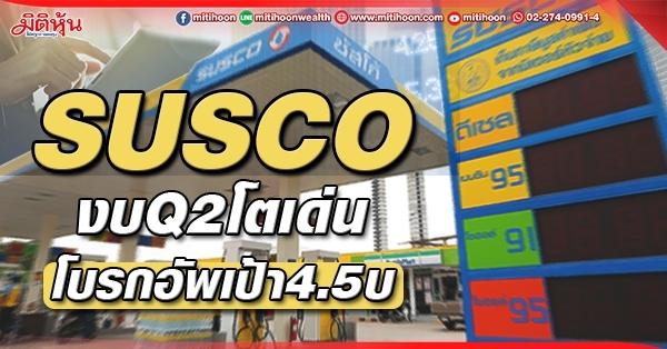 SUSCO  งบQ2โตเด่น  โบรกอัพเป้า4.5บ
