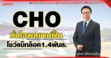CHO  มั่นใจผลงานฟื้น  โชว์แบ็กล็อค1.4พันล.