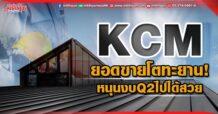 KCM  ยอดขายโตทะยาน!  หนุนงบQ2ไปได้สวย