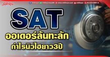 SAT  ออเดอร์ล้นทะลัก  กำไรนิวไฮยาว3ปี