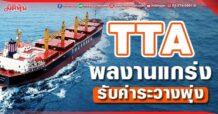 TTA  ผลงานแกร่ง  รับค่าระวางพุ่ง